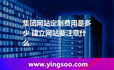 集團網(wǎng)站定制費用是多少 建立網(wǎng)站要注意什么 集團網(wǎng)站定制費用是多少 建立網(wǎng)站要注意什么