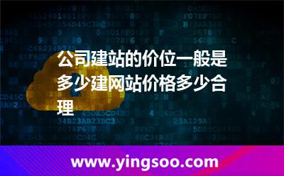 公司建站的價(jià)位一般是多少建網(wǎng)站價(jià)格多少合理