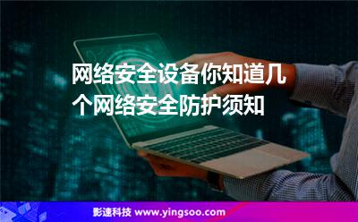 網(wǎng)絡(luò)安全設(shè)備你知道幾個(gè)網(wǎng)絡(luò)安全防護(hù)須知
