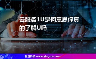 服務(wù)器機(jī)架:云服務(wù)1U是何意思你真的了解U嗎 服務(wù)器機(jī)架
