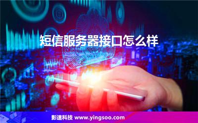 短信服務(wù)器:短信服務(wù)器接口怎么樣 短信服務(wù)器