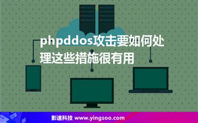 攻擊流量:phpddos攻擊要如何處理這些措施很有用 攻擊流量