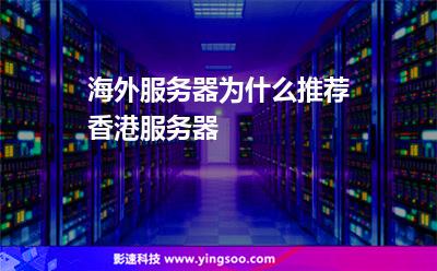 海外服務器為什么推薦香港服務器