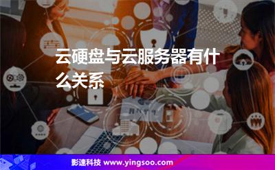 云硬盤與云服務(wù)器有什么關(guān)系