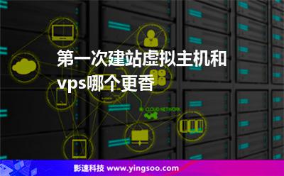 第一次建站，虛擬主機(jī)和vps哪個(gè)更香