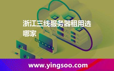 機(jī)房服務(wù)器_浙江三線服務(wù)器租用選哪家  機(jī)房服務(wù)器