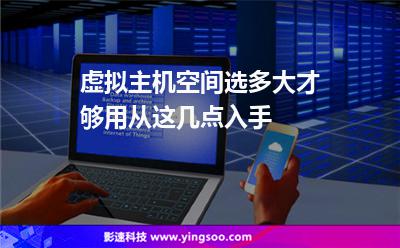 虛擬主機(jī)空間選多大才夠用從這幾點(diǎn)入手 虛擬主機(jī)空間選多大才夠用從這幾點(diǎn)入手