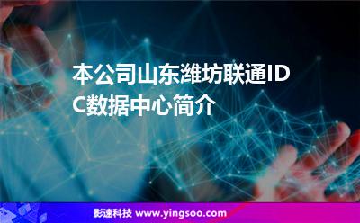 本公司山東濰坊聯(lián)通IDC數(shù)據(jù)中心簡介 本公司山東濰坊聯(lián)通IDC數(shù)據(jù)中心簡介
