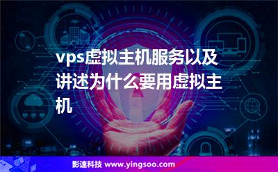 vps虛擬主機(jī)服務(wù)以及講述為什么要用虛擬主機(jī) vps虛擬主機(jī)服務(wù)以及講述為什么要用虛擬主機(jī)