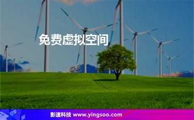免費(fèi)虛擬空間 免費(fèi)虛擬空間