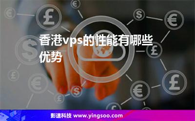 香港vps的性能有哪些優(yōu)勢 香港vps的性能有哪些優(yōu)勢