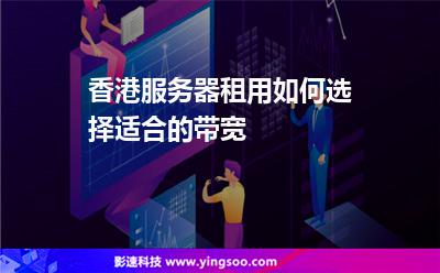 香港服務器租用如何選擇適合的帶寬