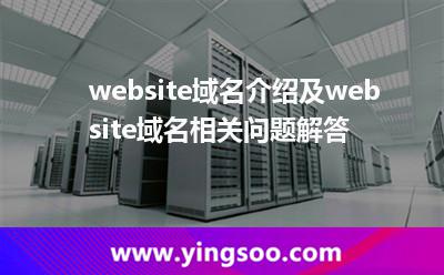.website域名介紹及.website域名相關(guān)問(wèn)題解答 .website域名介紹及.website域名相關(guān)問(wèn)題解答
