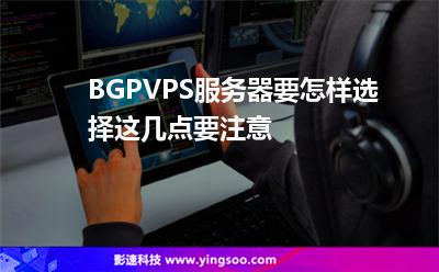 BGPVPS服務(wù)器要怎樣選擇這幾點(diǎn)要注意