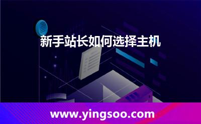 新手站長如何選擇主機(jī) 新手站長如何選擇主機(jī)