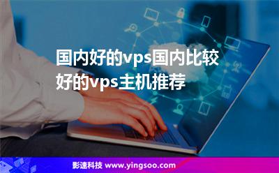 主機國內(nèi):國內(nèi)好的vps,國內(nèi)比較好的vps主機推薦 主機國內(nèi)