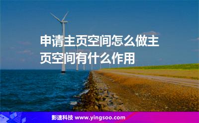申請主頁空間怎么做主頁空間有什么作用 申請主頁空間怎么做主頁空間有什么作用