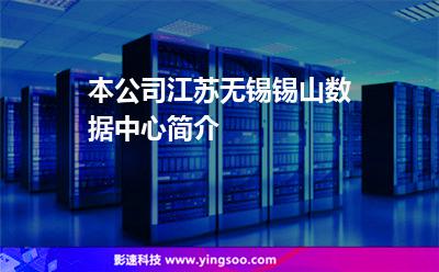 本公司江蘇無錫錫山數(shù)據(jù)中心簡介 本公司江蘇無錫錫山數(shù)據(jù)中心簡介