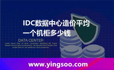 IDC數(shù)據(jù)中心造價平均一個機柜多少錢