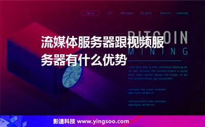 虛擬主機流媒體:流媒體服務器跟視頻服務器有什么優(yōu)勢 虛擬主機流媒體