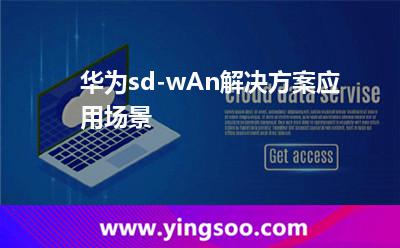 華為sd-wAn解決方案應(yīng)用場(chǎng)景