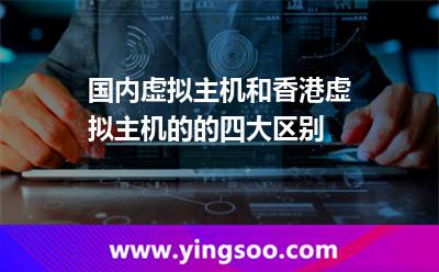 香港虛擬主機(jī)_國內(nèi)虛擬主機(jī)和香港虛擬主機(jī)的的四大區(qū)別 香港虛擬主機(jī)
