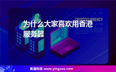 為什么大家喜歡用香港服務(wù)器