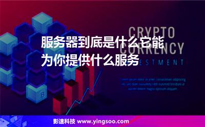 服務(wù)器到底是什么，它能為你提供什么服務(wù)