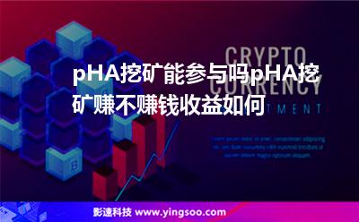 pHA挖礦能參與嗎?pHA挖礦賺不賺錢?收益如何? pHA挖礦能參與嗎?pHA挖礦賺不賺錢?收益如何?
