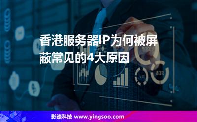 香港服務(wù)器IP為何被屏蔽常見的4大原因