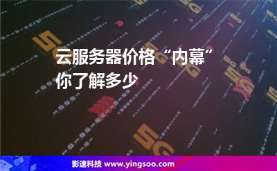 云服務(wù)器價(jià)格“內(nèi)幕”，你了解多少
