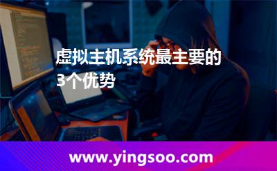 虛擬主機(jī)服務(wù)器_虛擬主機(jī)系統(tǒng)最主要的3個(gè)優(yōu)勢 虛擬主機(jī)服務(wù)器