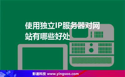 使用獨立IP服務(wù)器對網(wǎng)站有哪些好處 使用獨立IP服務(wù)器對網(wǎng)站有哪些好處