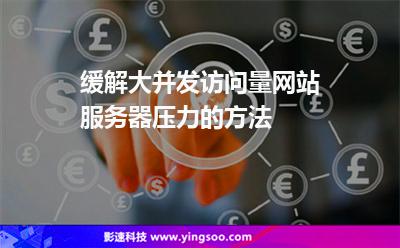 緩解大并發(fā)訪問量網(wǎng)站服務(wù)器壓力的方法 緩解大并發(fā)訪問量網(wǎng)站服務(wù)器壓力的方法