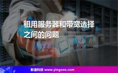 帶寬速度:租用服務(wù)器和帶寬選擇之間的問題 帶寬速度