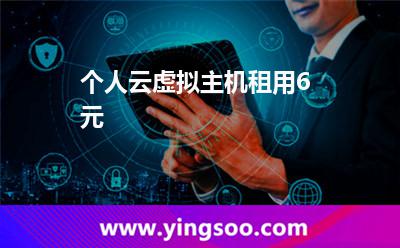 租用新用戶_個人云虛擬主機租用6元 租用新用戶