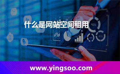 網(wǎng)站空間租用_什么是網(wǎng)站空間租用? 網(wǎng)站空間租用