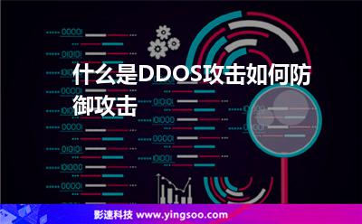 什么是DDOS攻擊如何防御攻擊 什么是DDOS攻擊如何防御攻擊