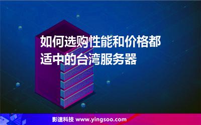 如何選購性能和價格都適中的臺灣服務器 如何選購性能和價格都適中的臺灣服務器