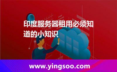 印度服務(wù)器租用必須知道的小知識