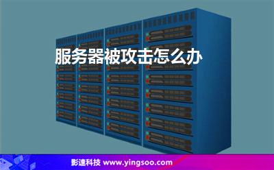 黑客攻擊進(jìn)攻:服務(wù)器被攻擊怎么辦 黑客攻擊進(jìn)攻