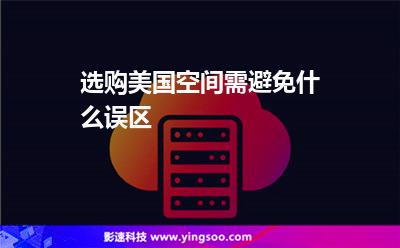 選購美國空間需避免什么誤區(qū) 選購美國空間需避免什么誤區(qū)