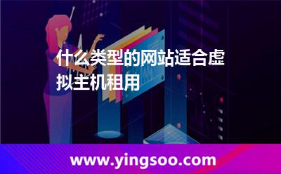 虛擬主機服務器_什么類型的網(wǎng)站適合虛擬主機租用 虛擬主機服務器