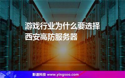 游戲行業(yè)為什么要選擇西安高防服務(wù)器? 游戲行業(yè)為什么要選擇西安高防服務(wù)器?