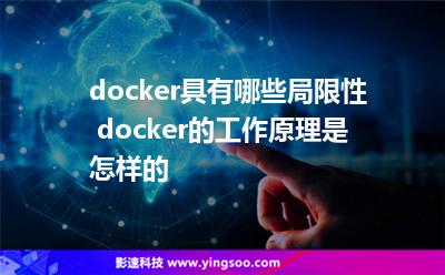 docker具有哪些局限性 docker的工作原理是怎樣的 docker具有哪些局限性 docker的工作原理是怎樣的