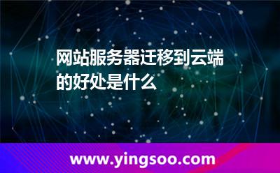 數(shù)據(jù)技術(shù)_網(wǎng)站服務(wù)器遷移到云端的好處是什么  數(shù)據(jù)技術(shù)