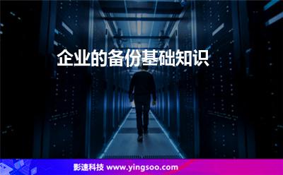 企業(yè)的備份基礎(chǔ)知識