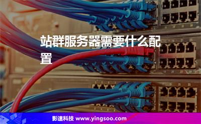 站群服務(wù)器需要什么配置