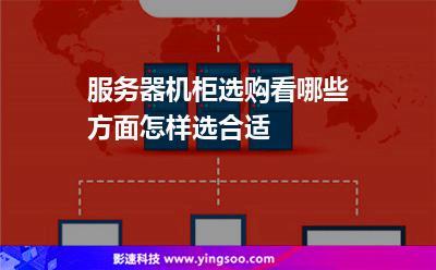 服務(wù)器機(jī)柜選購看哪些方面怎樣選合適 服務(wù)器機(jī)柜選購看哪些方面怎樣選合適