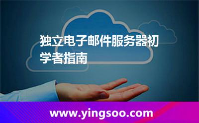 獨(dú)立電子郵件服務(wù)器初學(xué)者指南 獨(dú)立電子郵件服務(wù)器初學(xué)者指南